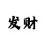 时时彩不倍投方法